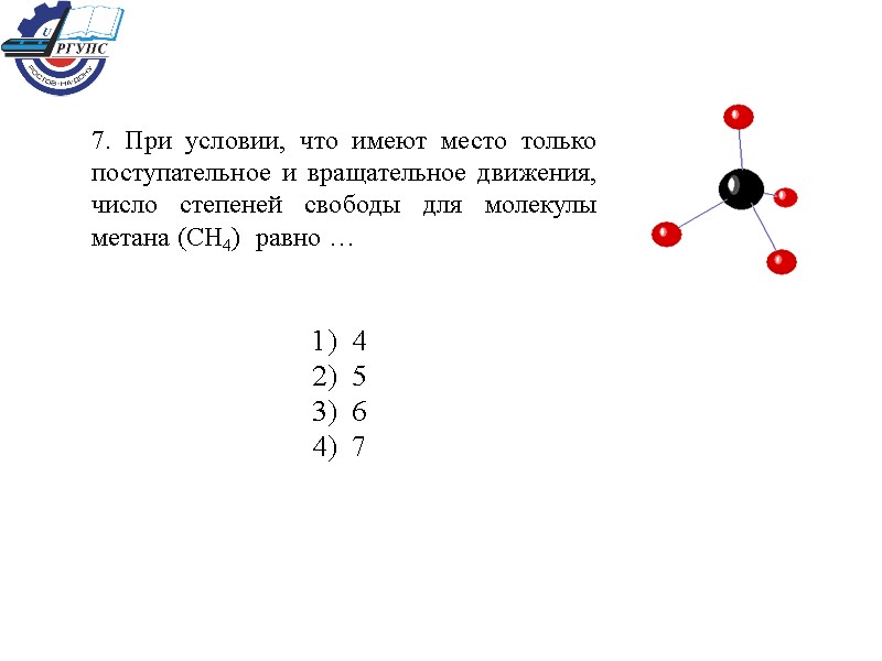 7. При условии, что имеют место только поступательное и вращательное движения, число степеней свободы